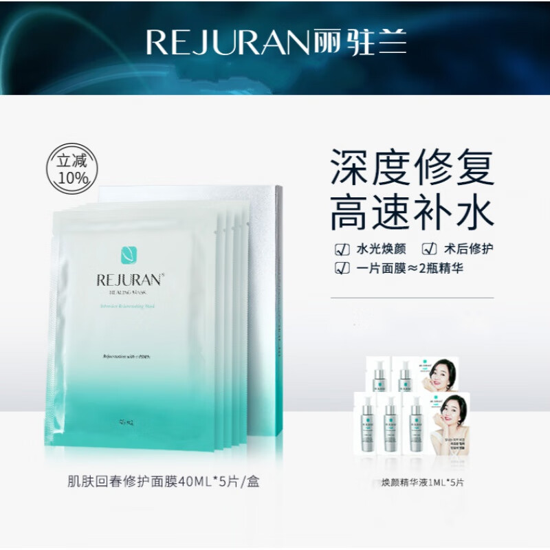rejuran丽驻兰肌肤回春面膜补水变白保湿女丽珠兰一盒5片装 5片