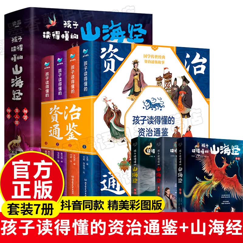 全7册刘媛媛推建 孩子读的懂的山海经+资治通鉴正版原著精美彩图版 中国神话奇幻故事中华上下五千年趣味