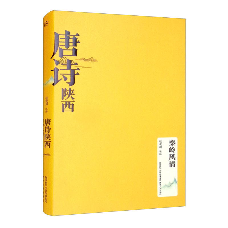 唐诗陕西·秦岭风情