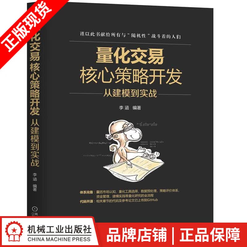 包邮 量化交易核心策略开发:从建模到实战 李涵|8064983