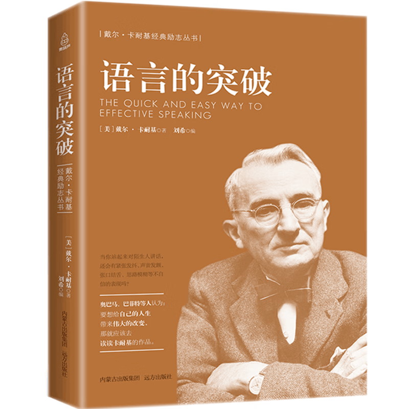 【励志经典版】卡耐基系列 语言的突破 耐基经典系列丛书 人际关系心理学人生哲理处世 经典励志书籍