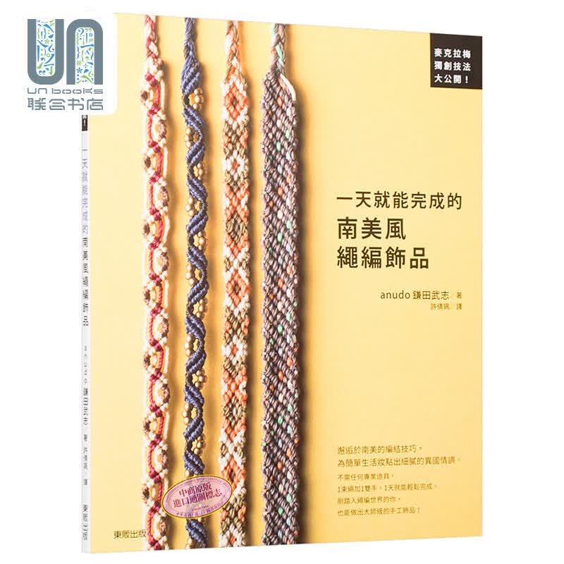 一天就能完成的南美风绳编饰品 港台原版 台湾东贩出版 生活风格 手作串珠 结绳