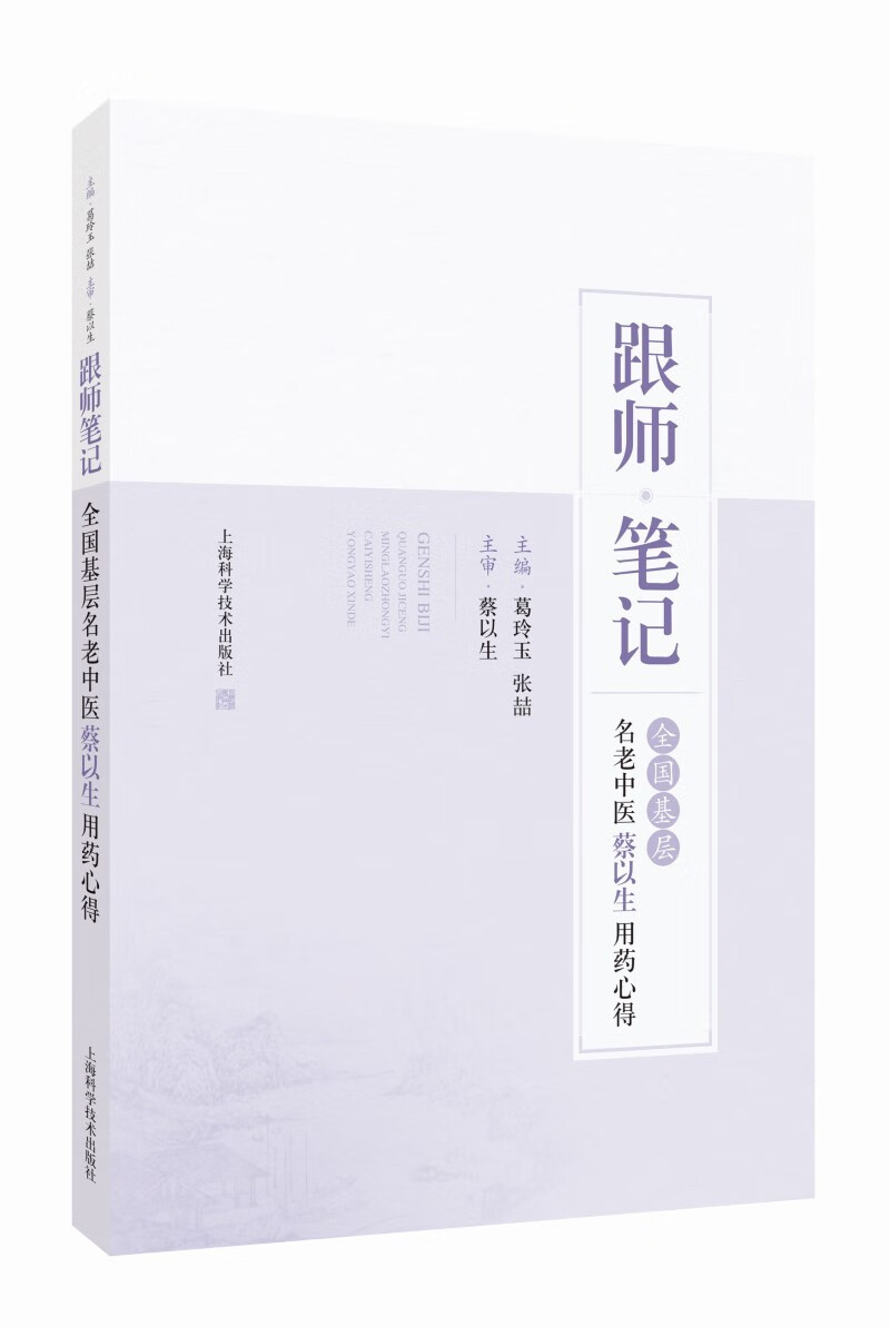 跟师笔记——全国基层名老中医蔡以生用药心