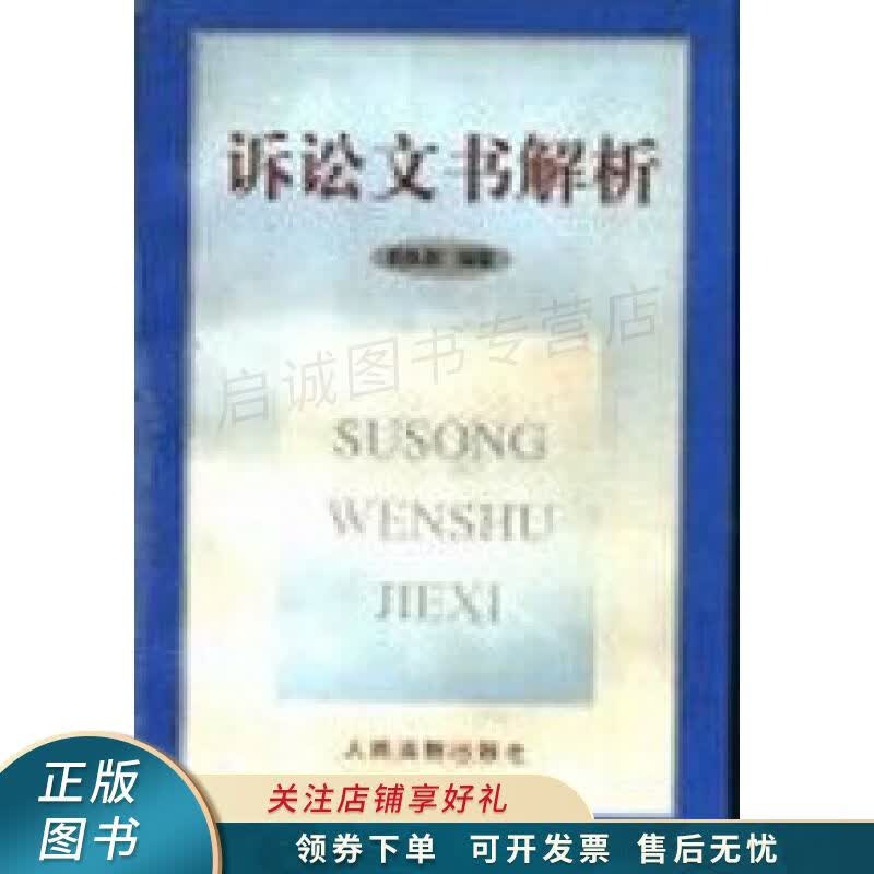 诉讼文书解析 刘永章