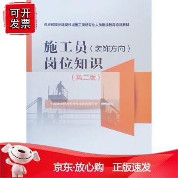 施工员（装饰方向）岗位知识（第二版）