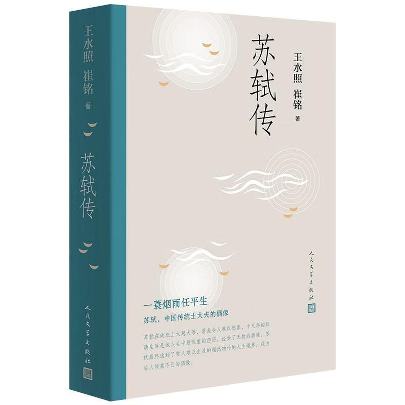苏轼传王水照文学出版社9787020147403 传记书籍