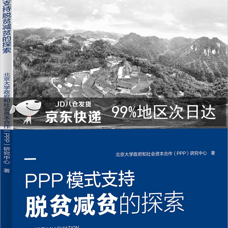 PPP模式支持脱贫减贫的探索