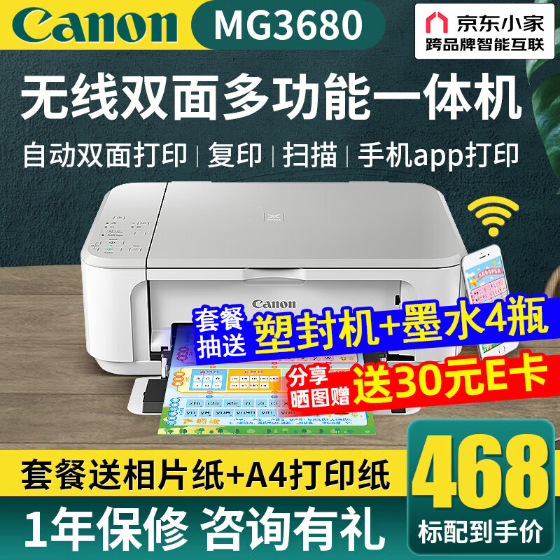 佳能（Canon）MG3680打印机无线连接一体机彩色复印扫