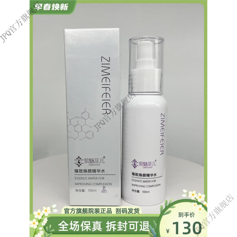 【官方店】直营店鑫芳清颜 臻致焕颜精华水100ml 紫魅菲儿 修复受 100