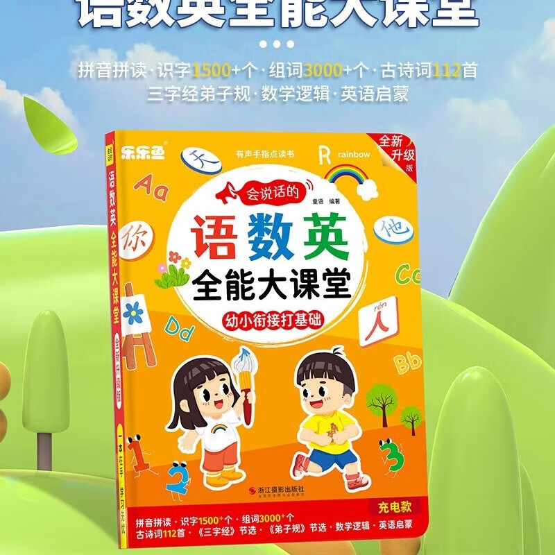 【抖音同款】乐乐鱼新升级语数英全能大课堂幼小衔接点读早教启蒙发声书充电幼儿园有声读物学拼音识字 语数英全能大课堂（升级）