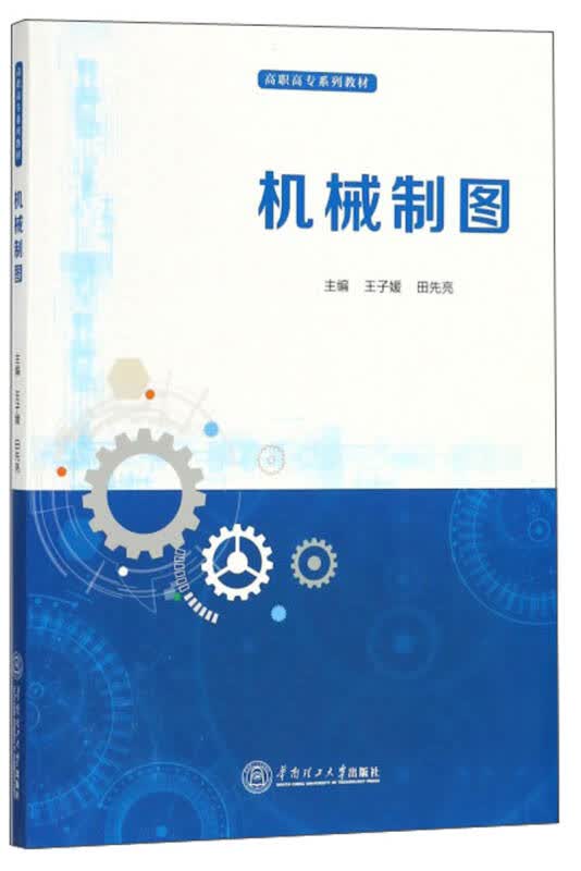 【新华书店】机械制图/高职高专系列教材