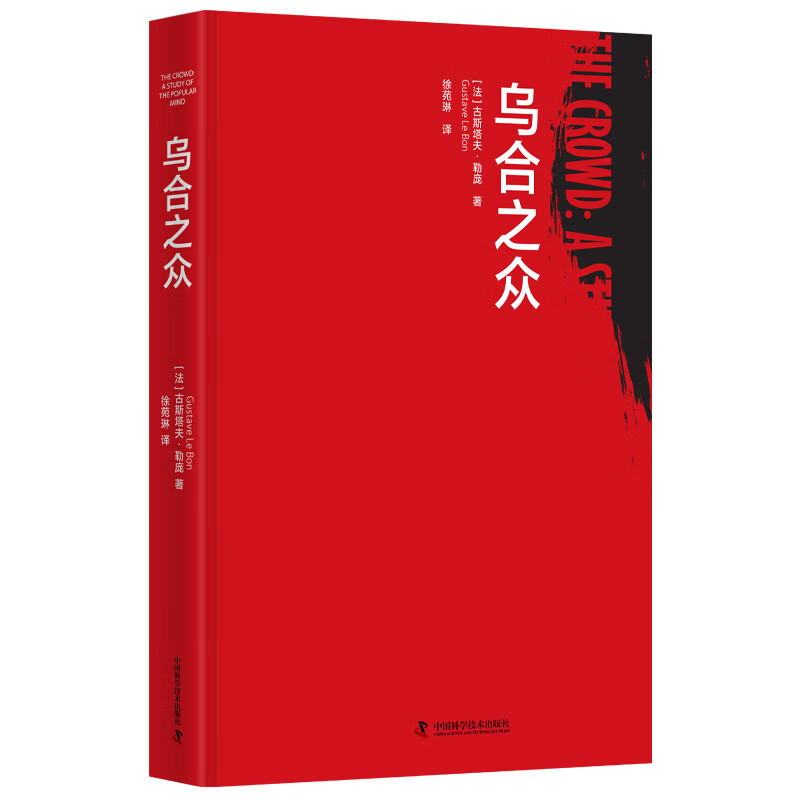 乌合之众 古斯塔夫·勒庞