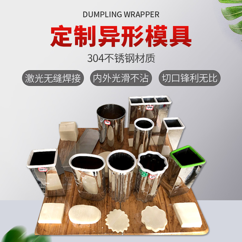 嘉际烧麦模具不锈钢椭圆直角圆角花边梯形形家用商用锅贴烧麦馄饨定制