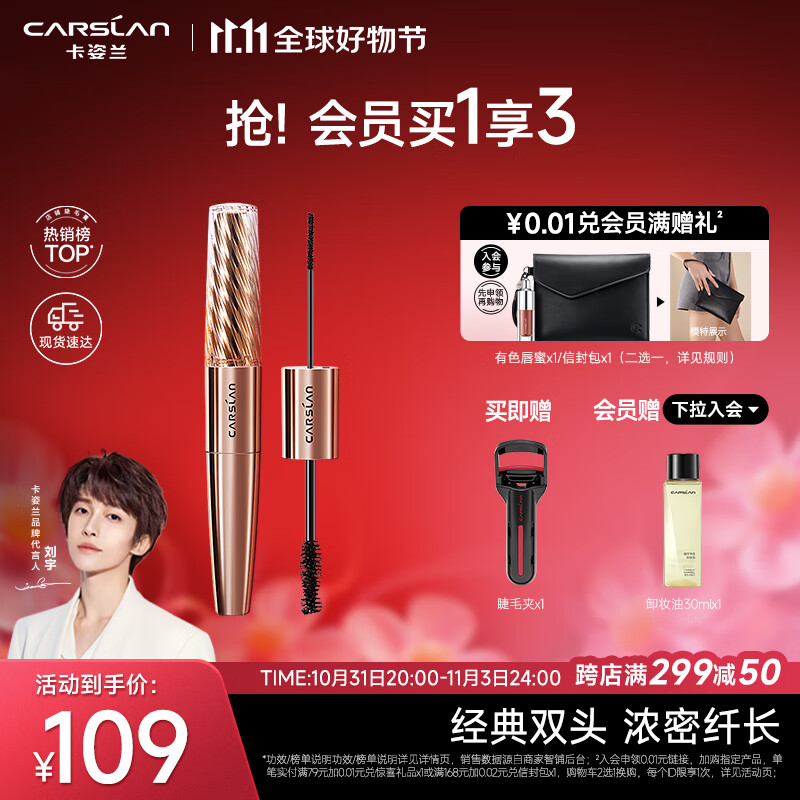 卡姿兰（Carslan）微雕大眼双头睫毛膏 浓密卷翘不结块防水不晕染 5g+7g 生日礼物怎么看?