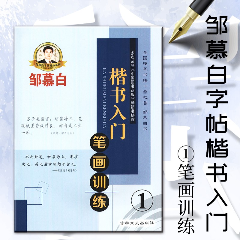 邹慕白字帖 楷书入门 笔画训练 1 描临版成人钢笔中性笔写字练字临摹