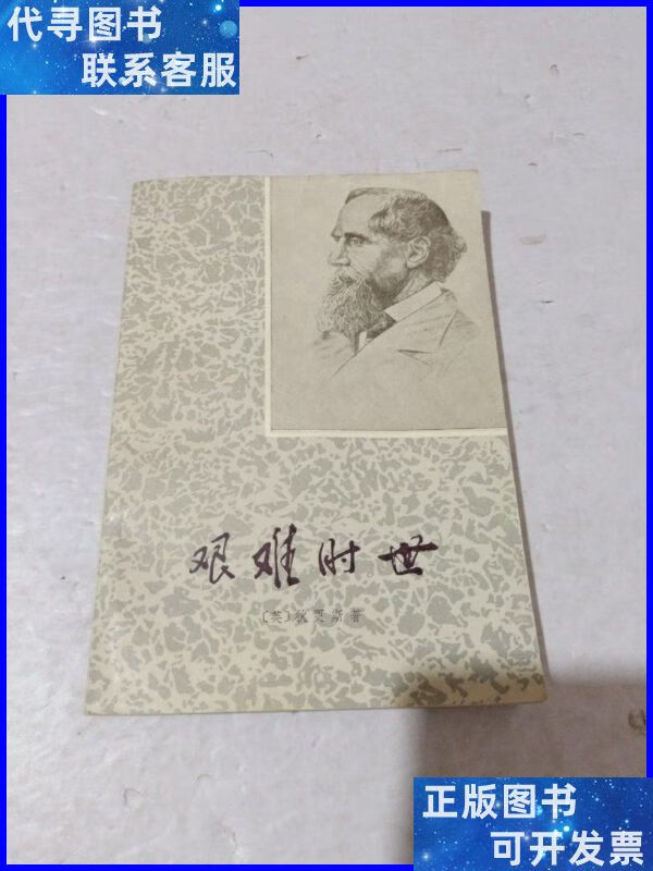 艰难时世 78年一版一印 收藏 佳品 上海译文出版社二手书