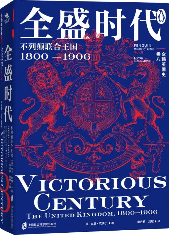 卷八 《全盛时代:不列颠联合王国1800—1906》 (英)大卫·坎纳丁