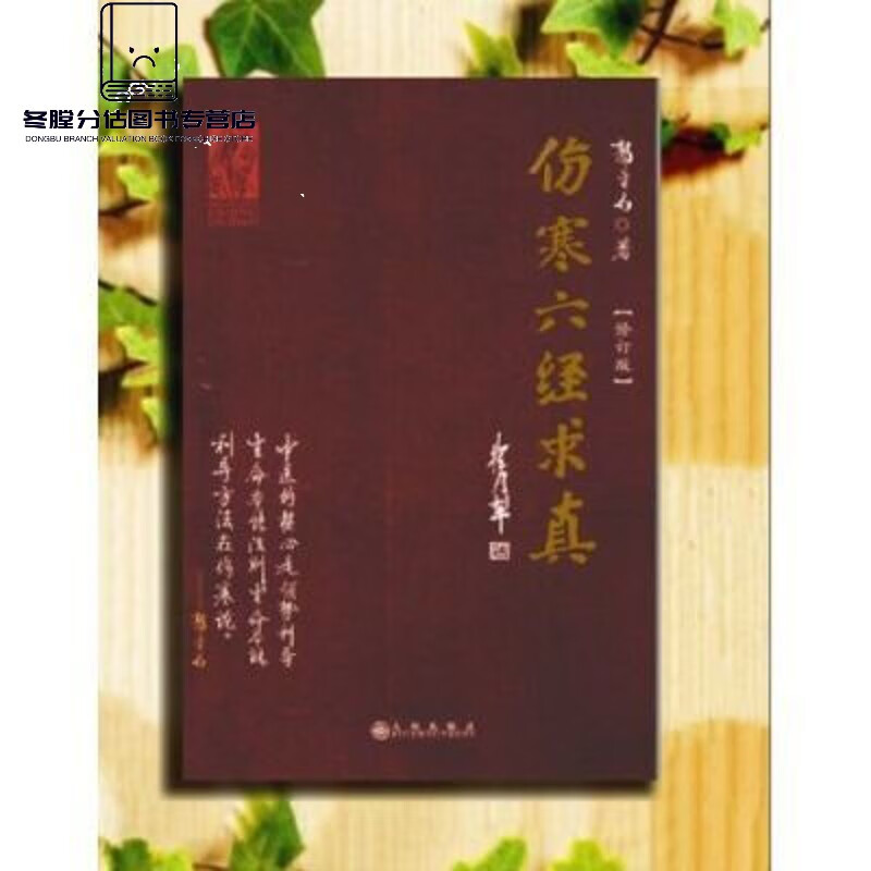 【伤寒六经求真 郭生白 郭老经典著作 大医传承书籍 伤寒六经求真 寒六经求真 寒六经求真