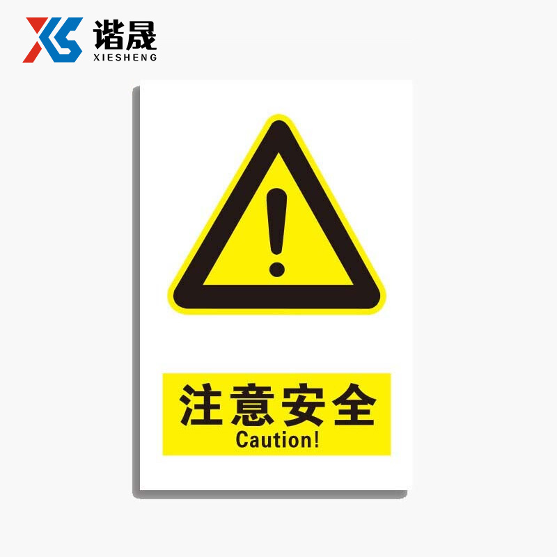 谐晟 高油墨安全警示标志 标牌提示牌贴 不干胶20*30cm 注意安全 1张