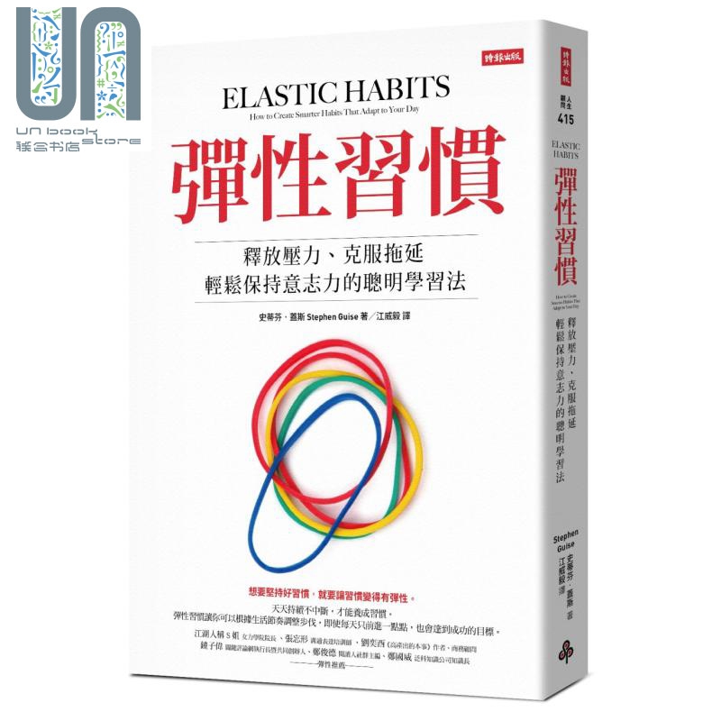 弹性习惯 释放压力克服拖延轻松保持意志力的聪明学习法 Elastic Habits 台版 时报