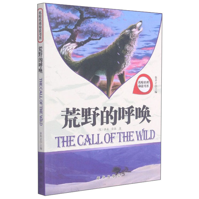 正版现货名校名师导读书系*荒野的呼唤(单色)9787516603581新华