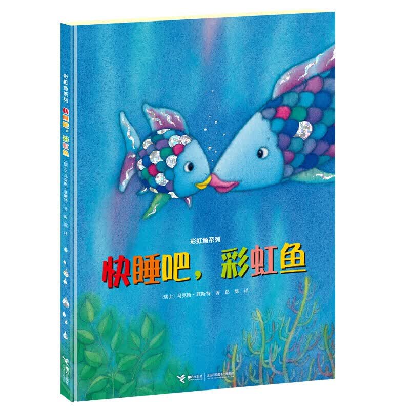 彩虹鱼系列 8册 我是彩虹鱼绘本 彩虹鱼捉迷藏 彩虹鱼迷路了 快睡吧
