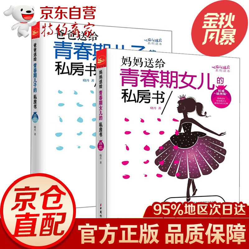 妈妈送给青期女儿的私房书+爸爸送给青春期儿子的私房书全2册,插图版