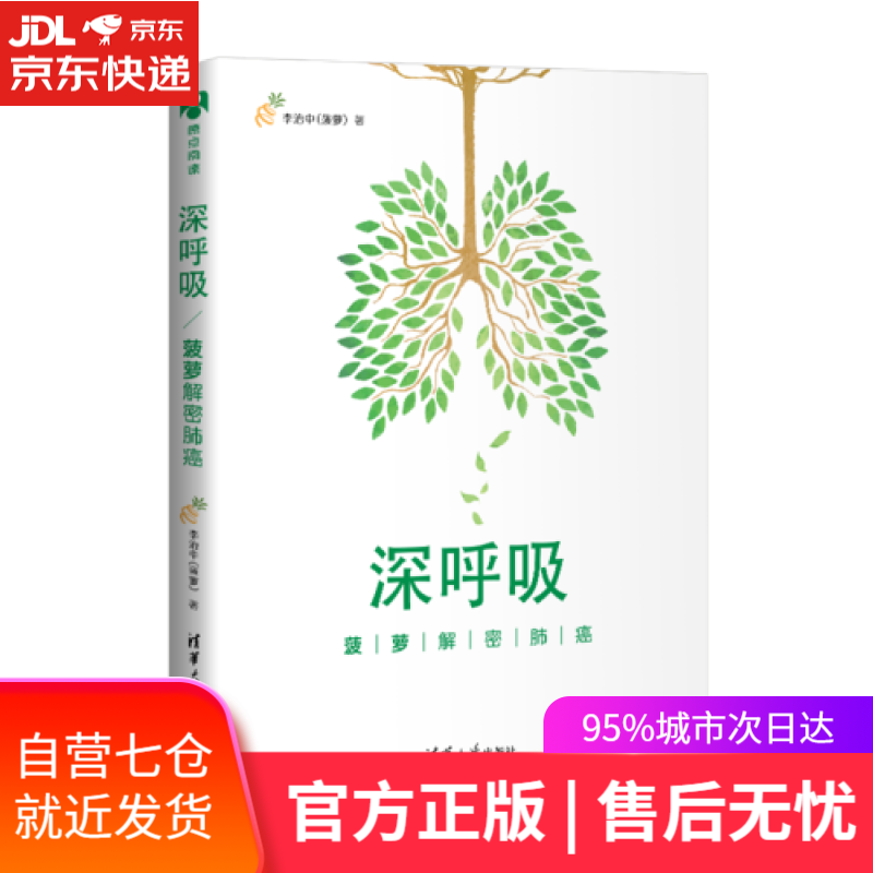 【新华书店】深呼吸：菠萝解密肺癌