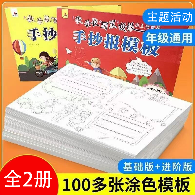小学生简笔画手抄素材书儿童节教师节日假日主题初中生黑板报素材版式一二三四五六年级通用手抄报素材版式海报创意大全书籍 快乐校园黑板报·手抄报模板（上下册） 定价98