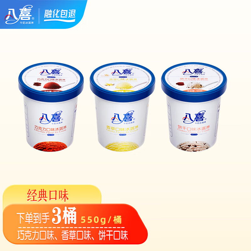 八喜冰淇淋550g 3桶组合 巧克力 香草 饼干