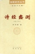 [正版图书] 诗经蠡测 郭晋稀 巴蜀书社 9787806599051