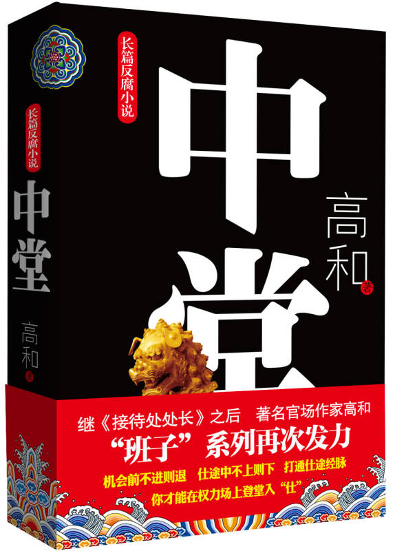 【新华书店】长篇反腐小说：中堂