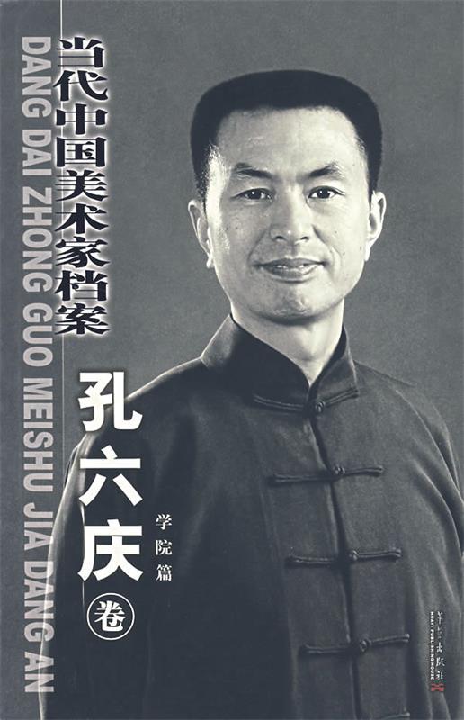当代中国美术家档案—孔六庆