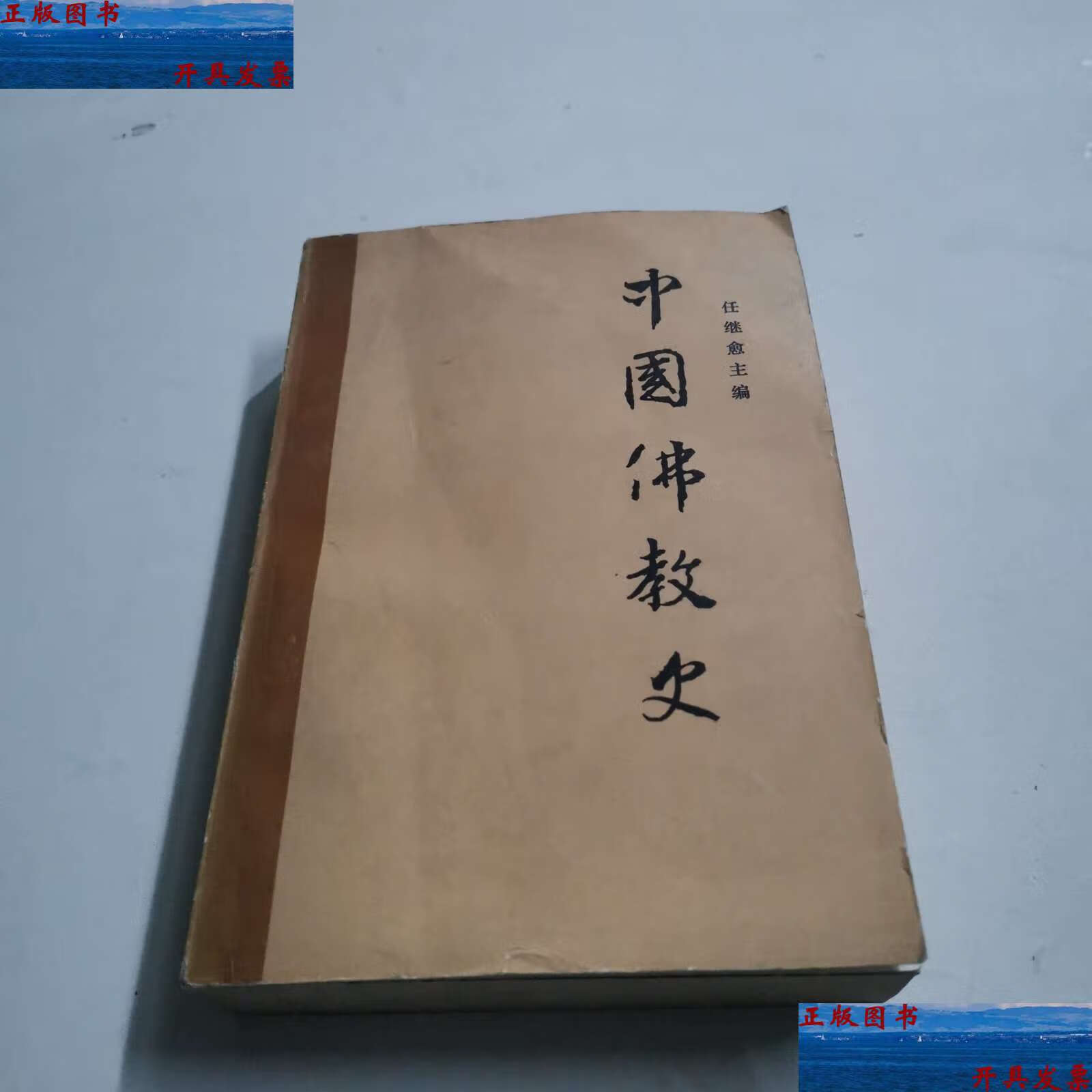 【二手9成新】中国佛教史 (第三卷) /任继愈 中国社会科学