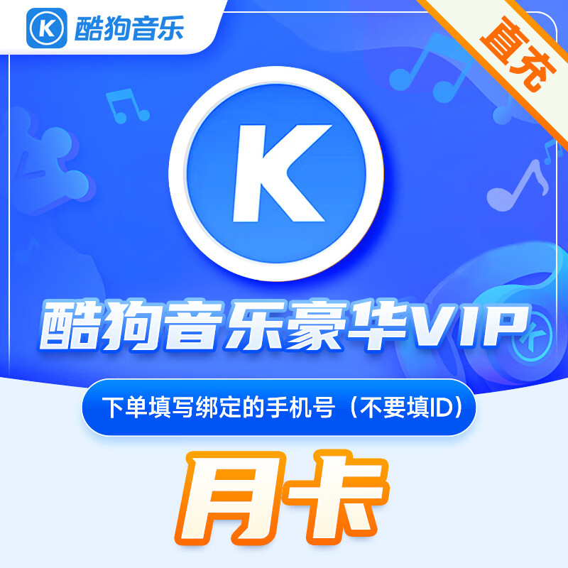 【直充】酷狗音乐豪华vip会员月卡 酷狗豪华会员一个月 酷狗会员 手机