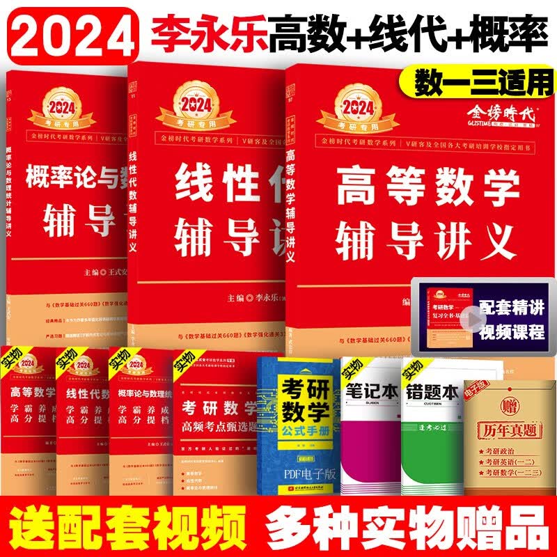 【科目可选 现货速发】李永乐2024年考研数学一三复习全书综合提高篇教材二2高数线性代数强化330数二3数一1李王36讲线代660题武忠祥2023辅导讲义基础24 2024 高数+线代+概率论（适用于