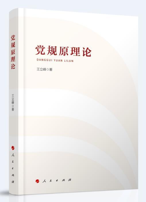 党规原理论立峰出版社9787010232960 历史书籍