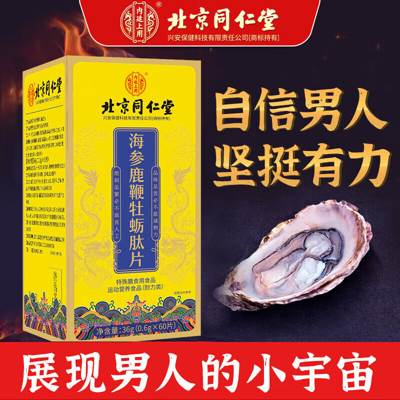 【官方】北京同仁堂海参鹿鞭牡蛎肽片 蛹虫草杜仲雄花片男性温和滋补