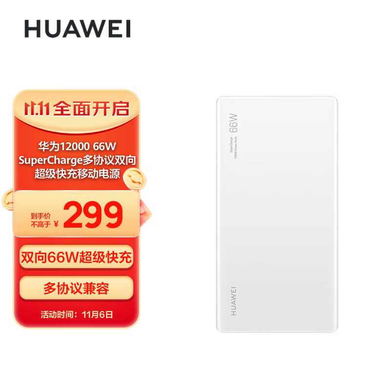 华为HUAWEI 原装12000移动电源/充电宝 双向66W超级快充/优质电芯 适用Mate40Pro/MateBook XPro 白怎么看?