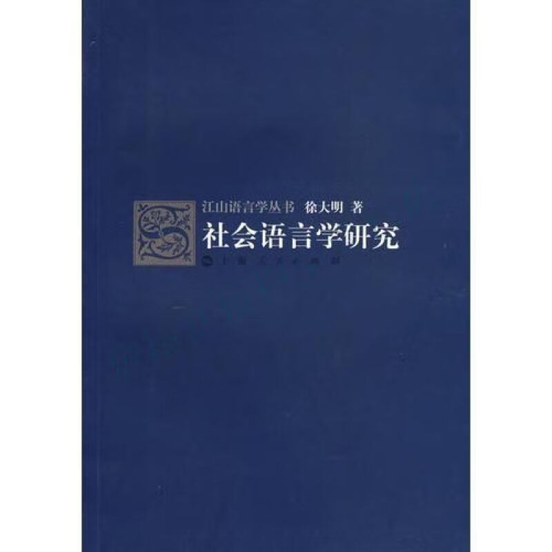 社会语言学研究【上新】