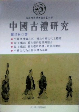 预售 邹昌林 中古礼研究 文津 原版进口书