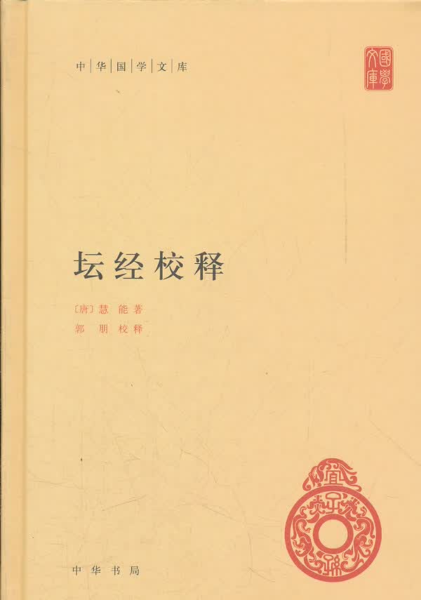 坛经校释--中华国学文库【正版】