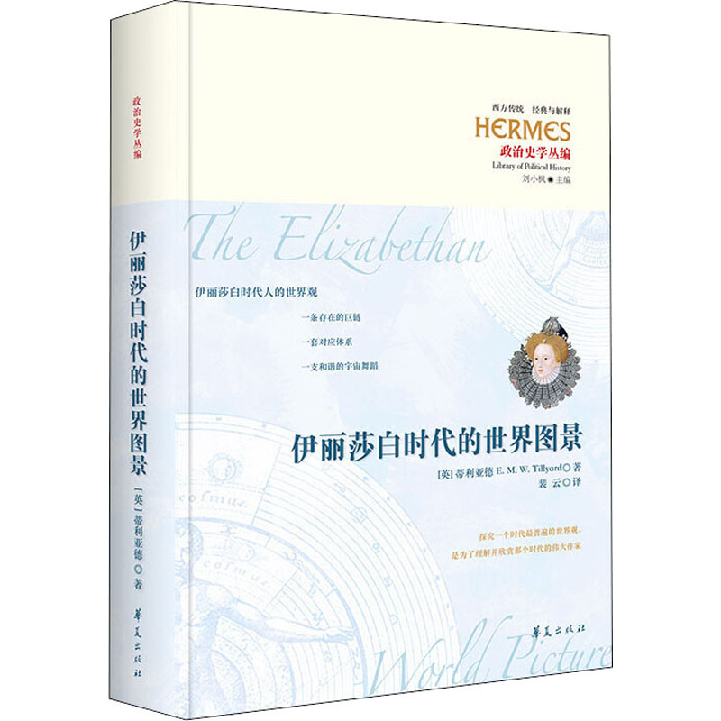伊丽莎白时代的世界图景 图书