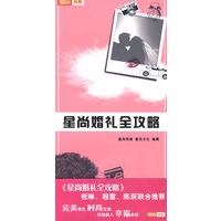 星尚婚礼全攻略 9787547300497 星尚传媒,上海喜讯文化传播有限公司 东方出版中心