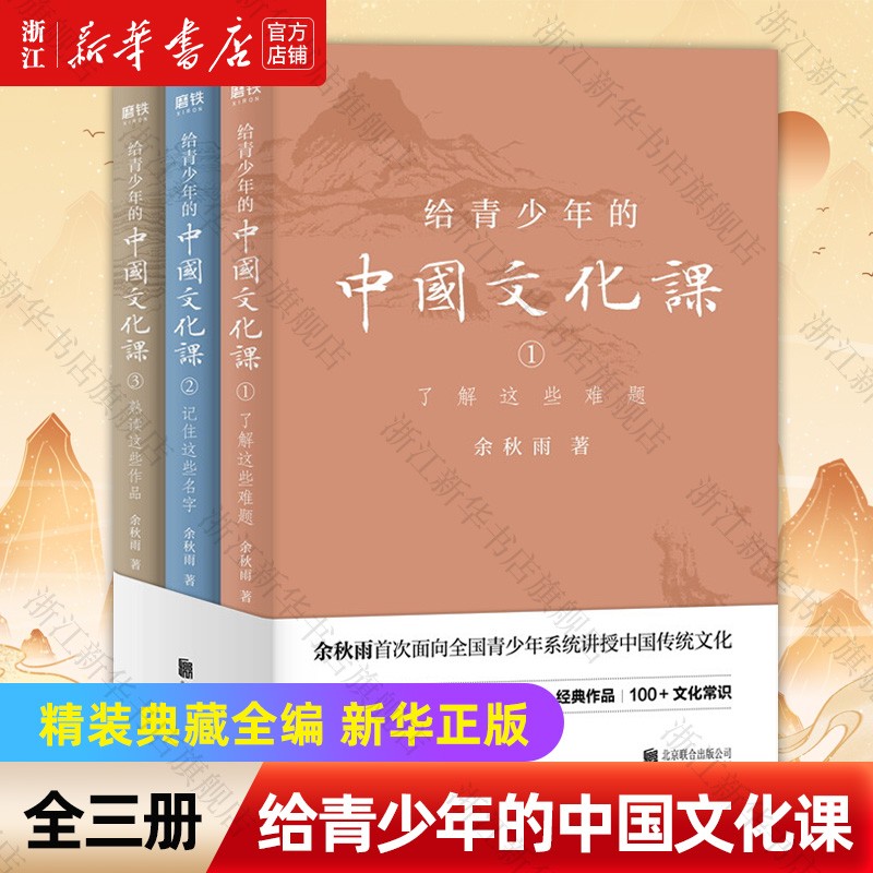给青少年的中国文化课(共3册) 余秋雨著