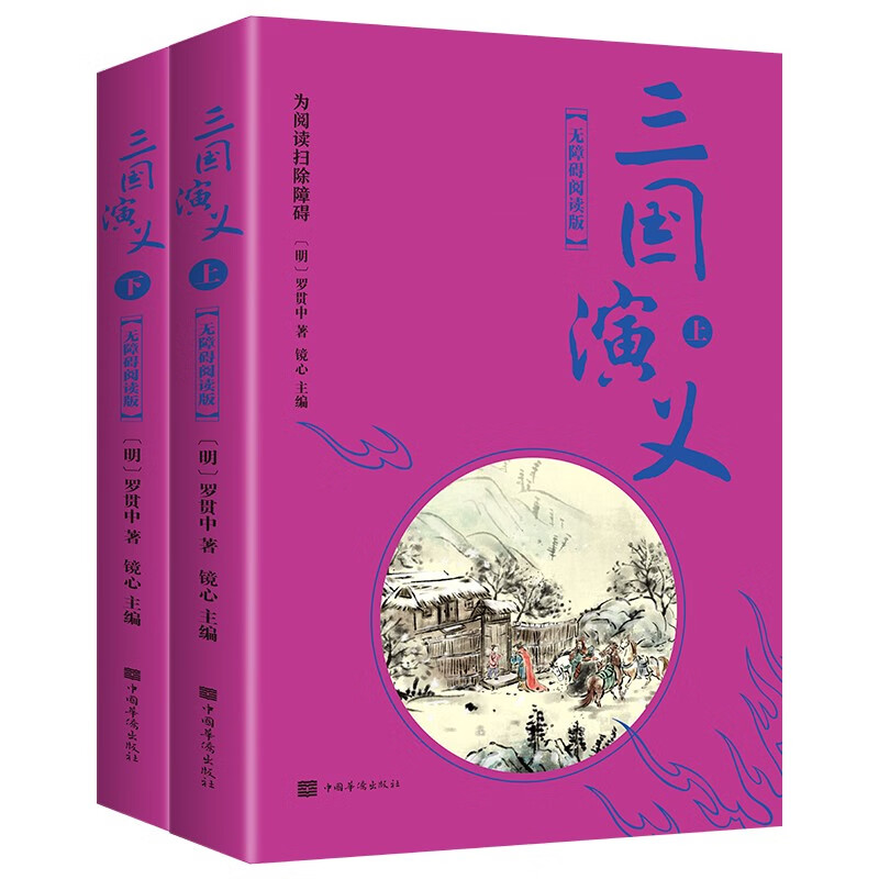 三国演义（新-无障碍阅读上下册·平装·四大名著）套装