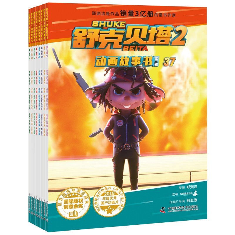 舒克贝塔2动画故事书 第二辑