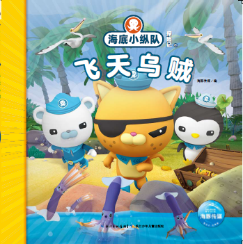 海底小纵队探险记41:飞天乌贼
