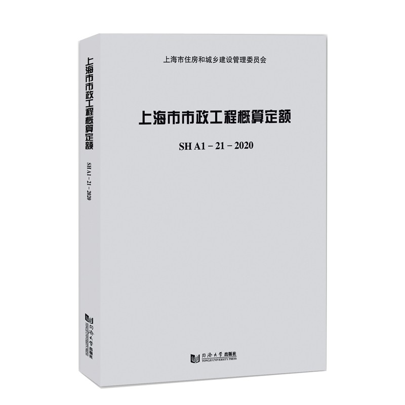 上海市市政工程概算定额SHA1-21-2020