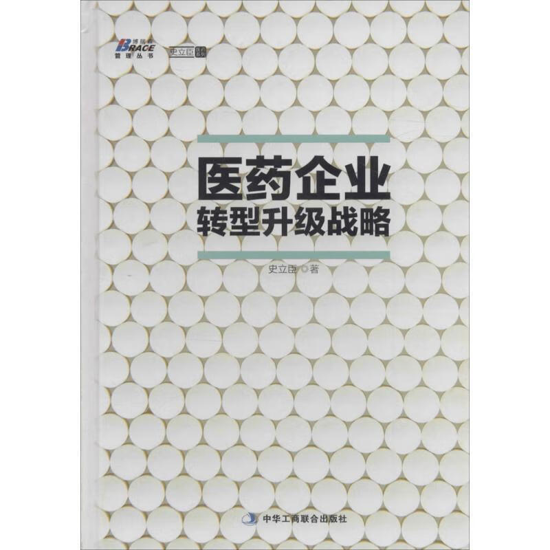 医药企业转型升级战略